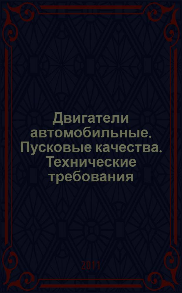 Двигатели автомобильные. Пусковые качества. Технические требования