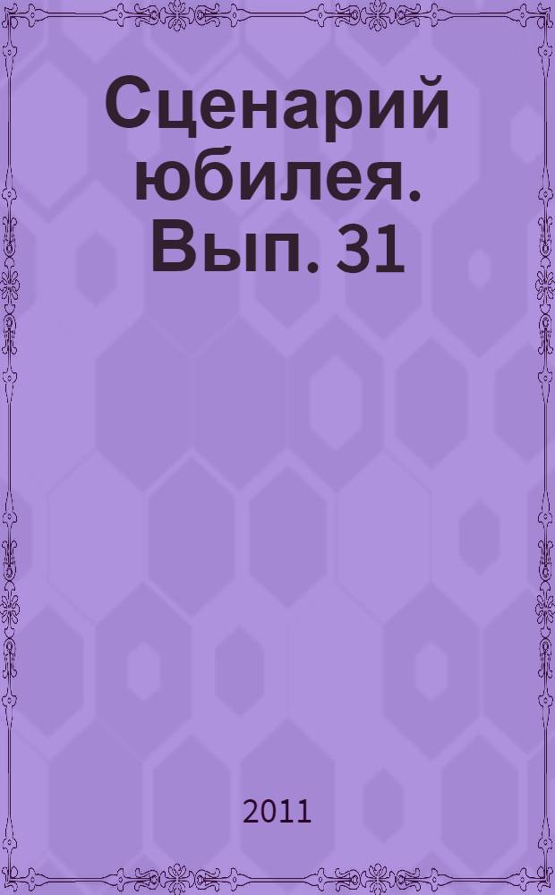 Сценарий юбилея. Вып. 31