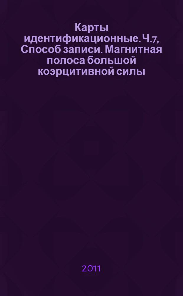Карты идентификационные. Ч.7, Способ записи. Магнитная полоса большой коэрцитивной силы : Высокая плотность записи : ГОСТ Р ИСО/МЭК 7811-7-2010