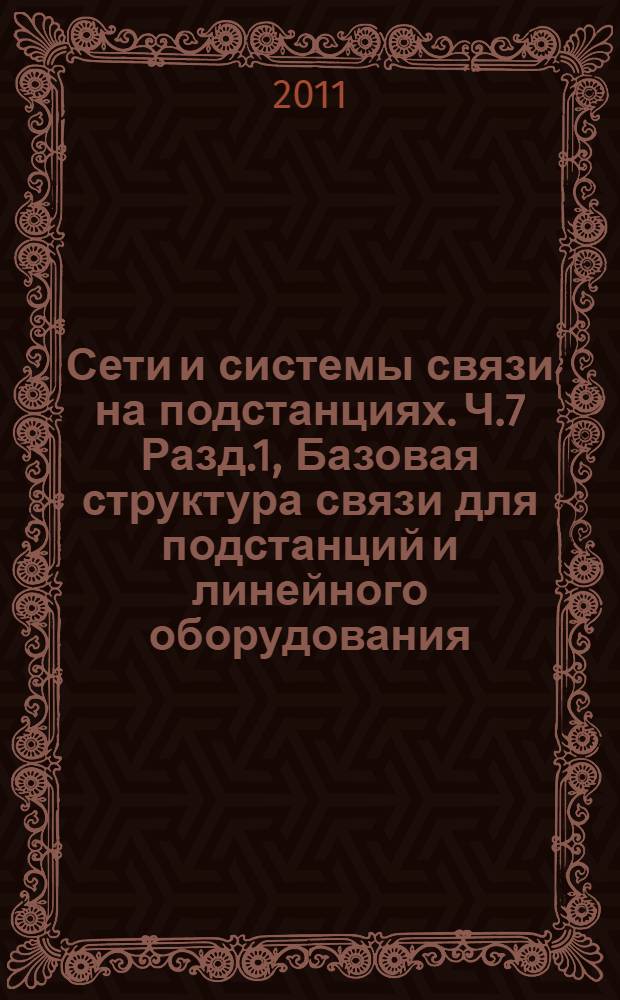 Сети и системы связи на подстанциях. Ч.7 Разд.1, Базовая структура связи для подстанций и линейного оборудования. Принципы и модели