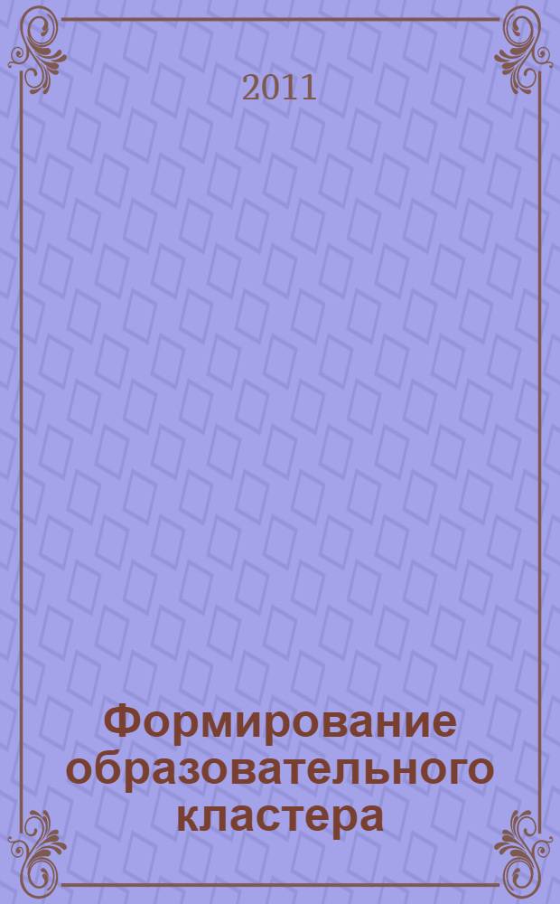 Формирование образовательного кластера: сетевое взаимодействие и академическая мобильность : научно-методические материалы
