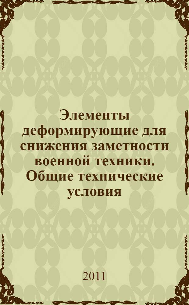 Элементы деформирующие для снижения заметности военной техники. Общие технические условия