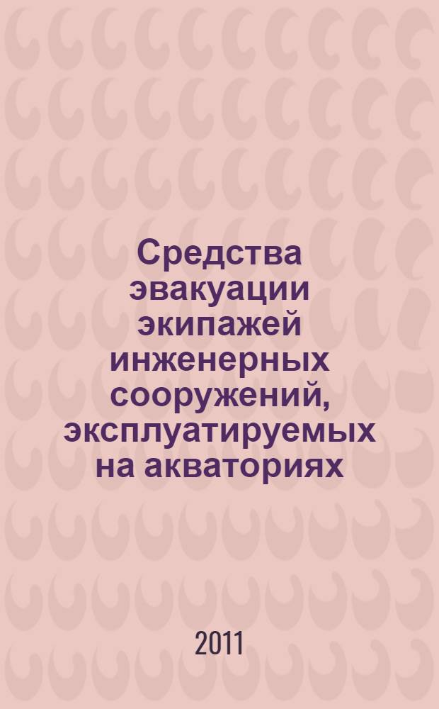 Средства эвакуации экипажей инженерных сооружений, эксплуатируемых на акваториях. Общие технические требования