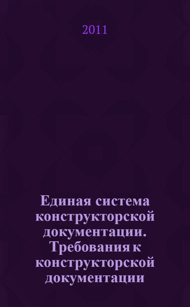 Единая система конструкторской документации. Требования к конструкторской документации, поставляемой иностранным государствам в рамках военно-технического сотрудничества