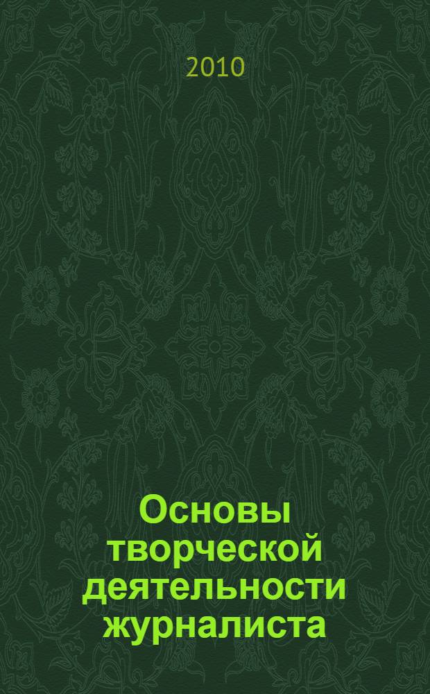 Основы творческой деятельности журналиста: художественно-публицистические жанры : учебное пособие : для студентов специальности "Журналистика"