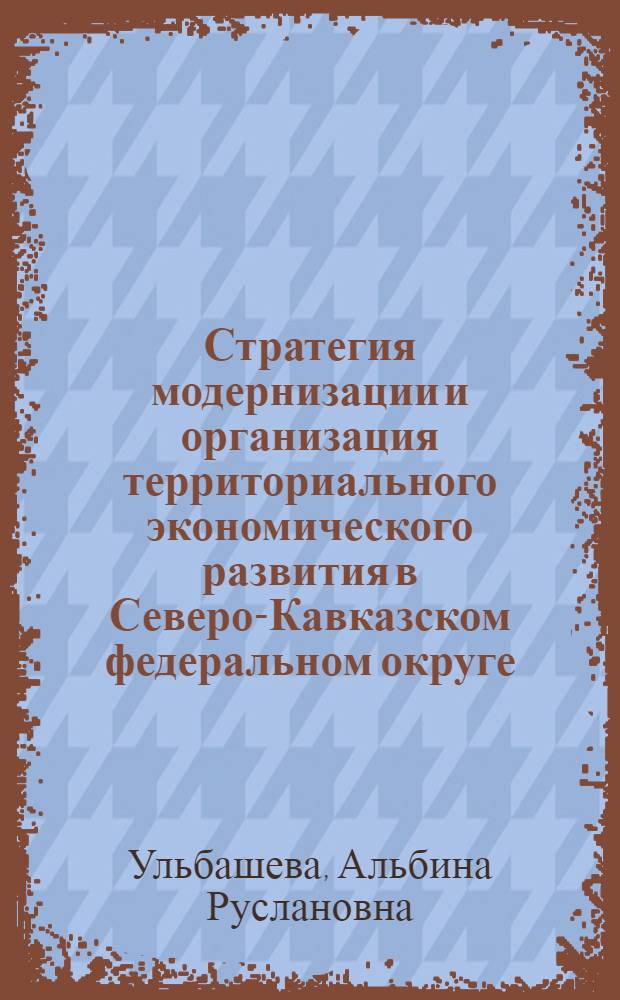 Стратегия модернизации и организация территориального экономического развития в Северо-Кавказском федеральном округе