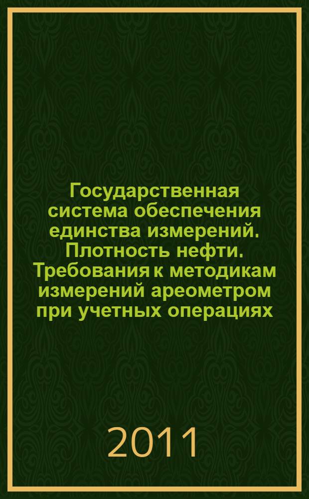 Государственная система обеспечения единства измерений. Плотность нефти. Требования к методикам измерений ареометром при учетных операциях