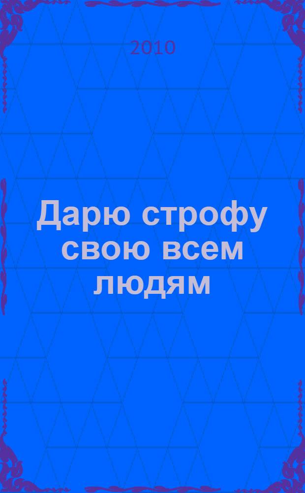 Дарю строфу свою всем людям : стихи