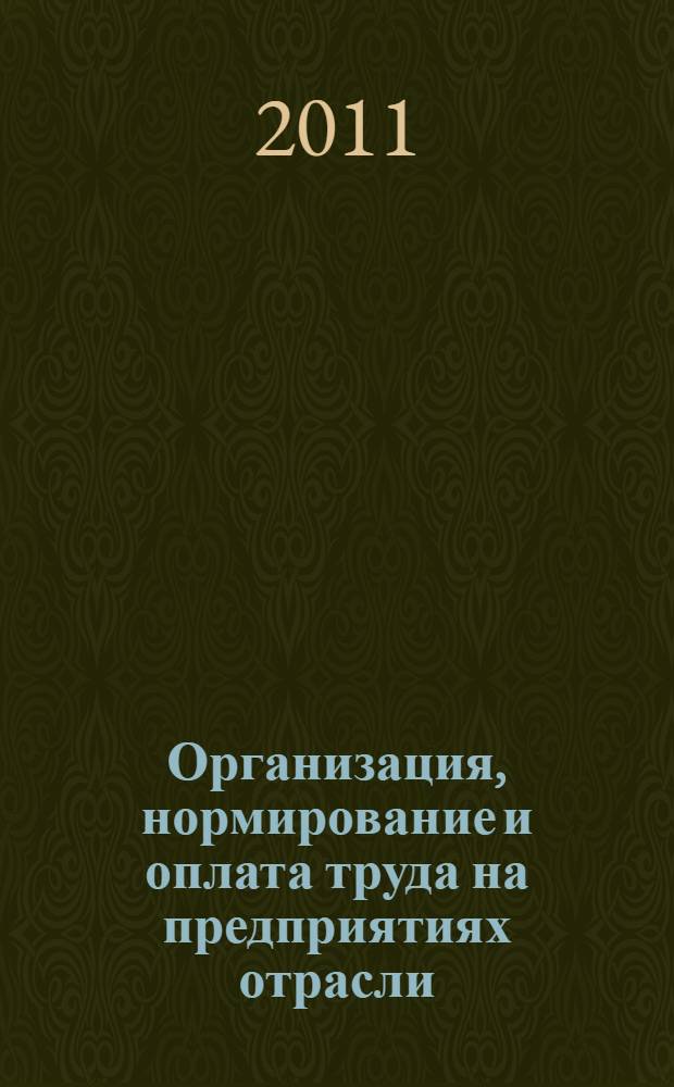 Организация, нормирование и оплата труда на предприятиях отрасли : учебное пособие для студентов инженерных специальностей