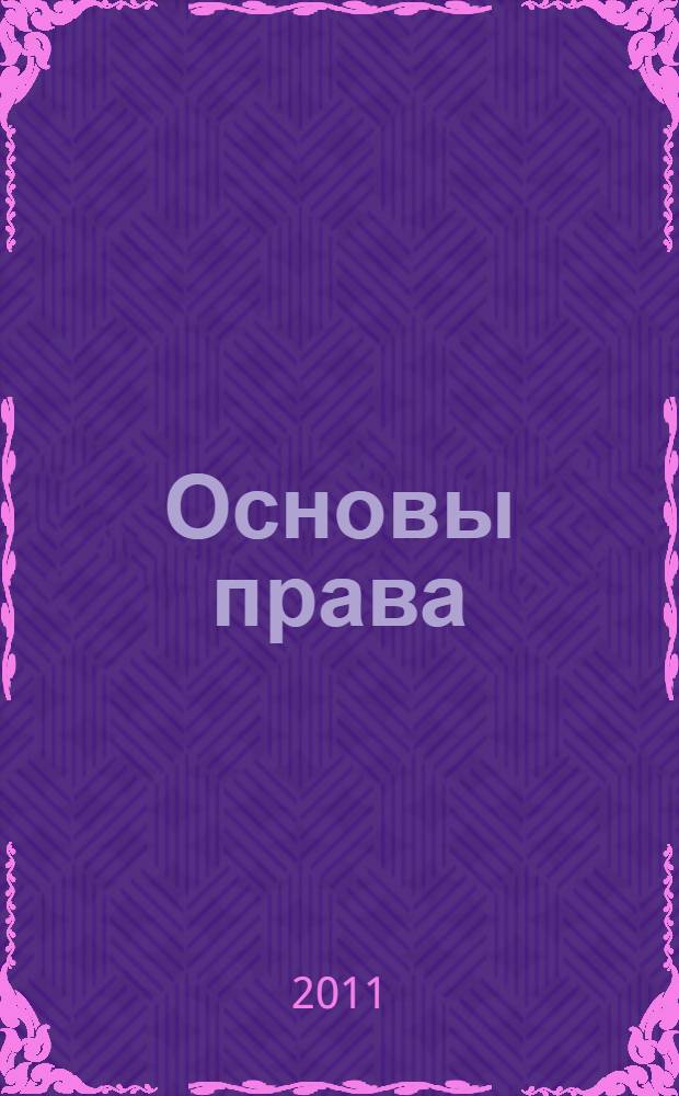 Основы права : практикум