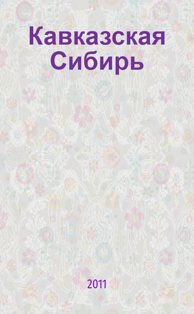Кавказская Сибирь: селения Акнада, Ангида, Аща (к историии этнографии тиндалов]