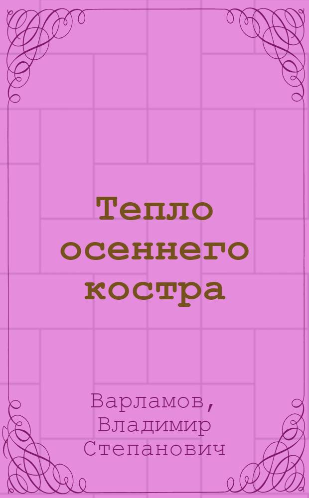 Тепло осеннего костра : стихи