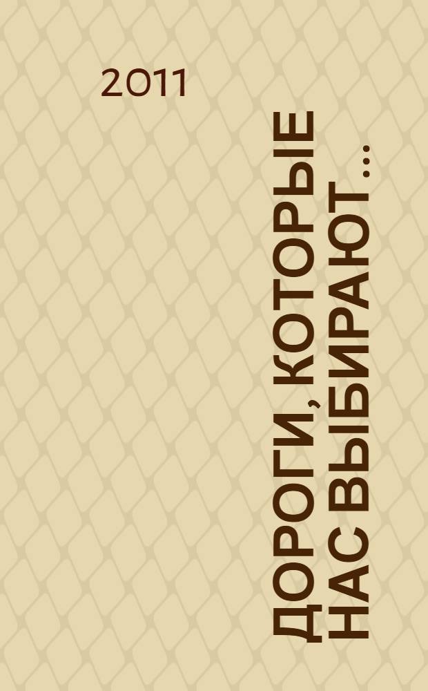 Дороги, которые нас выбирают... : к 75-летию образования службы ОРУД-ГАИ-ГИБДД