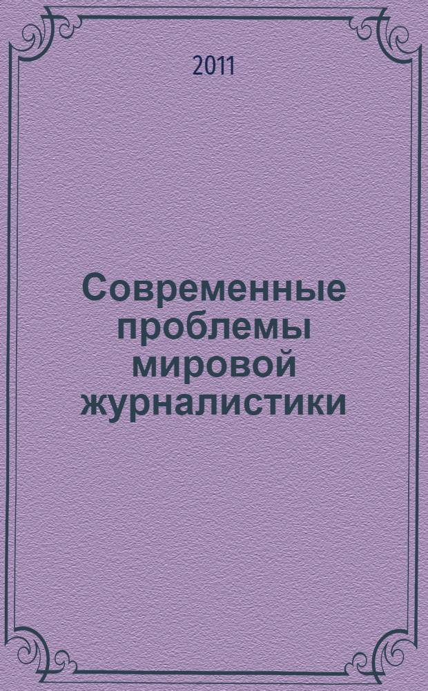 Современные проблемы мировой журналистики : к 50-летию падения колониальной системы : материалы Международной научно-практической конференции, Москва, 13-14 апреля 2011 г
