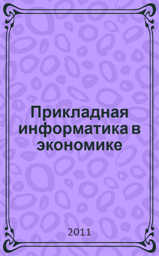 Прикладная информатика в экономике = Applied informatics in economics : учебное пособие по английскому языку : для студентов II курса экономического факультета по специальностям 230700.62 "Прикладная информатика" и 080500.62 "Бизнес информатика"