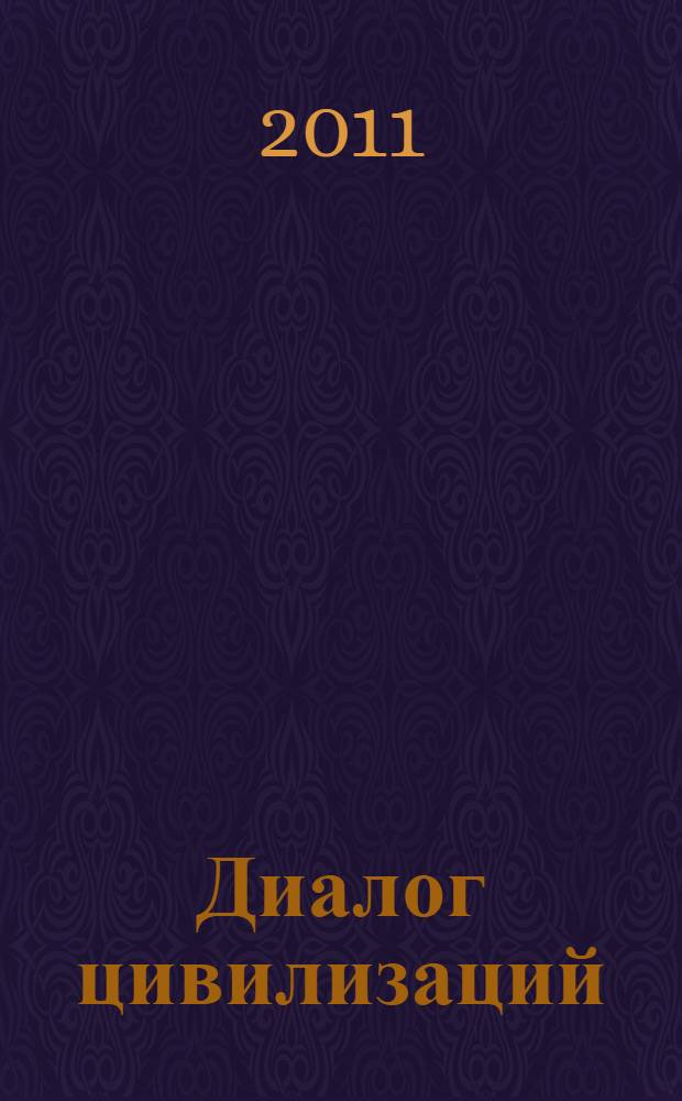 Диалог цивилизаций: Восток-Запад. Глобализация и мультикультурализм: Россия в современном мире : материалы XI научной конференции молодых ученых