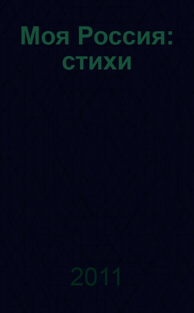 Моя Россия : стихи