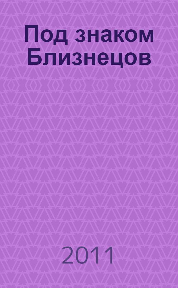 Под знаком Близнецов; Дикий горный тимьян: романы / Розамунда Пилчер; пер. с англ.: Лозовская Е.Л., Здорных Г.В.