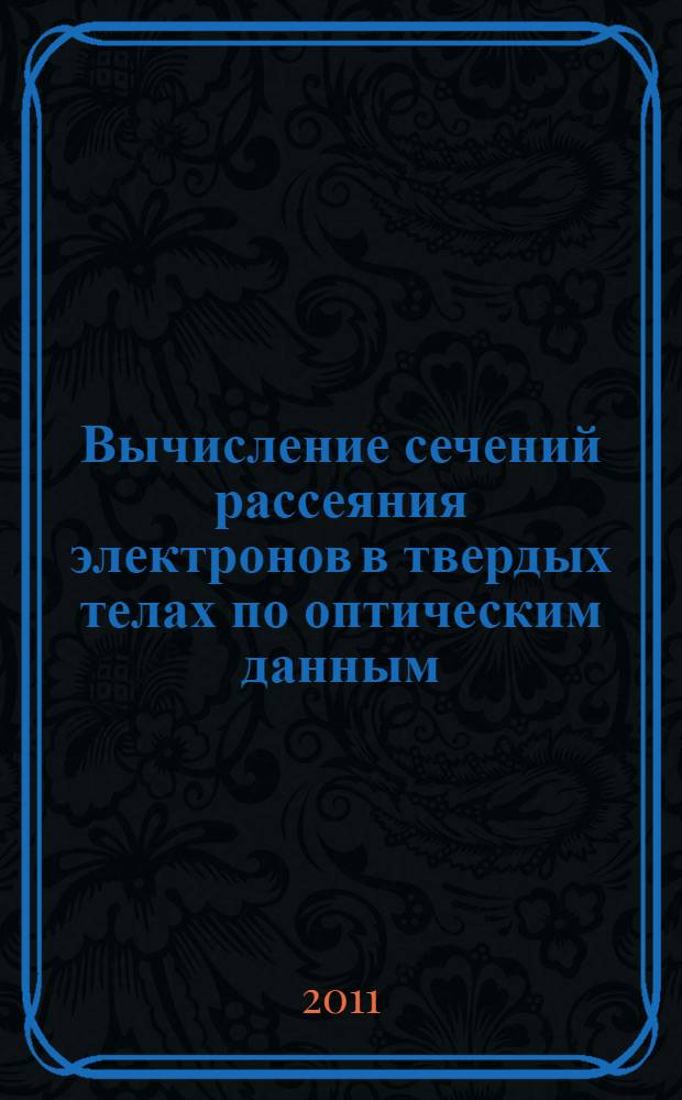 Вычисление сечений рассеяния электронов в твердых телах по оптическим данным : учебное пособие : для студентов физической и технической специальностей
