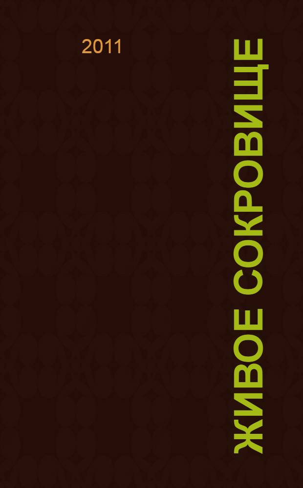 Живое сокровище : русские пословицы и поговорки