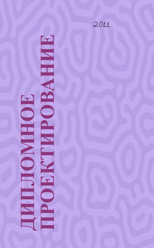 Дипломное проектирование