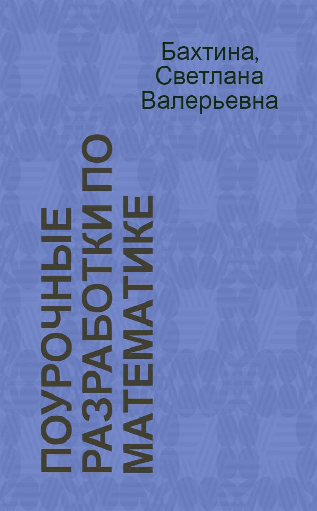 Поурочные разработки по математике : к учебнику М.И. Моро и др ...