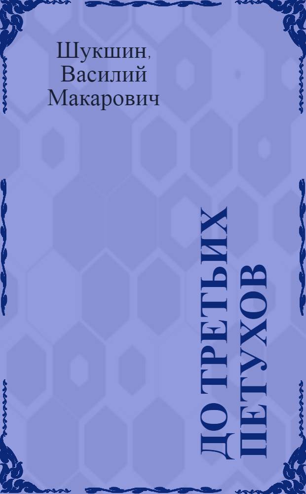 До третьих петухов : рассказы и сказка