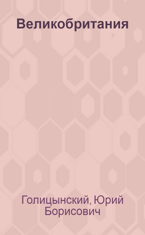 Великобритания = Great Britain : пособие по страноведению : для учащихся старших классов гимназий и школ с углубленным изучением английского языка