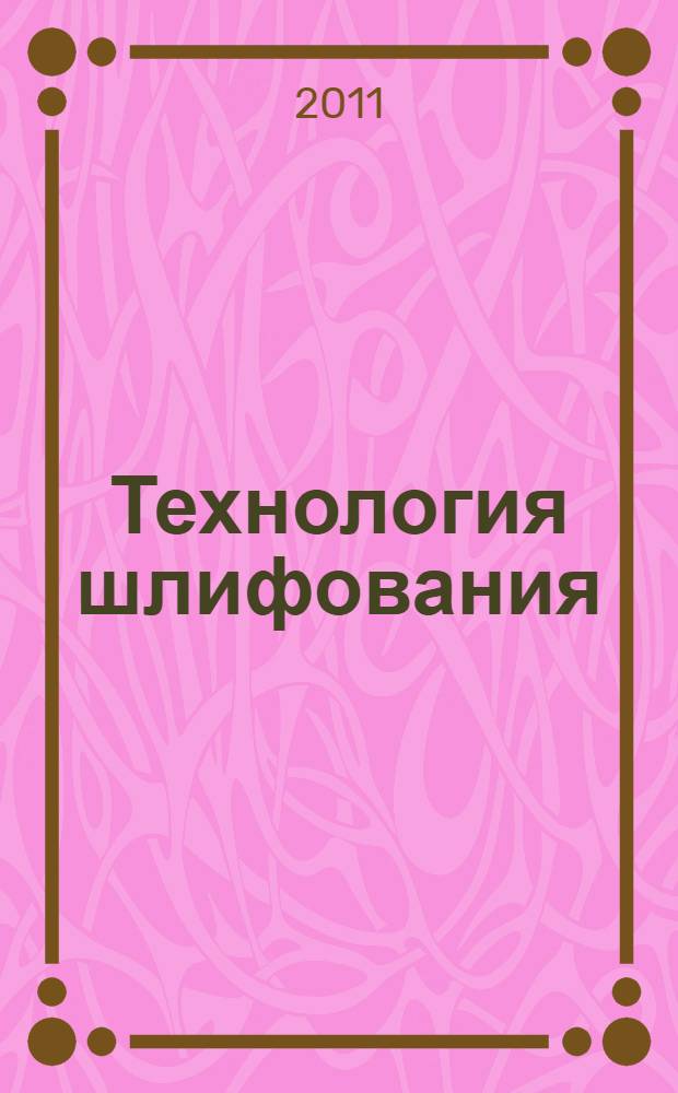 Технология шлифования : монография