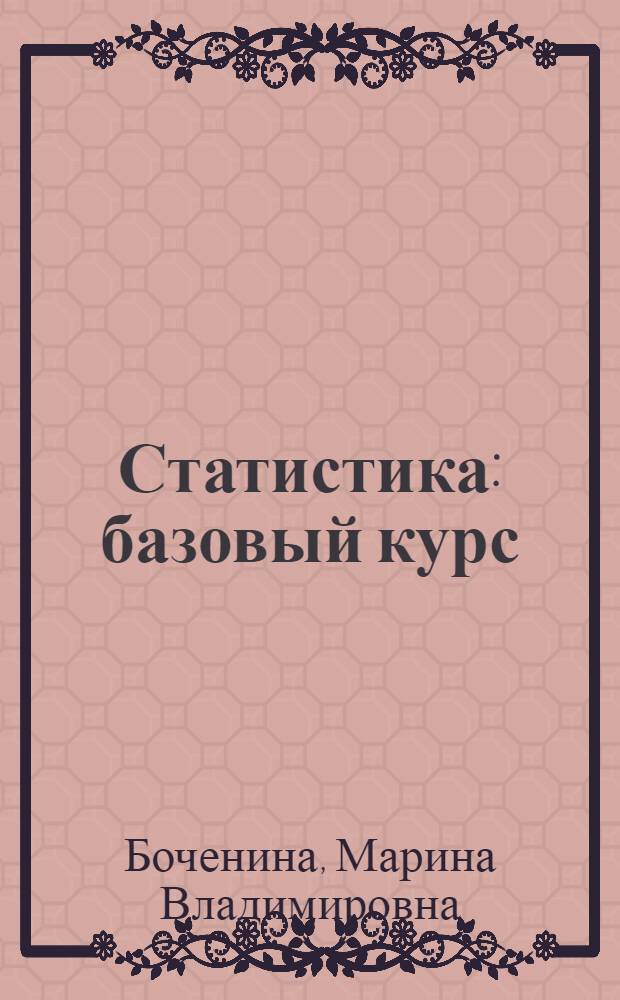 Статистика : базовый курс : учебник для бакалавров : учебник для студентов учреждений среднего профессионального образования