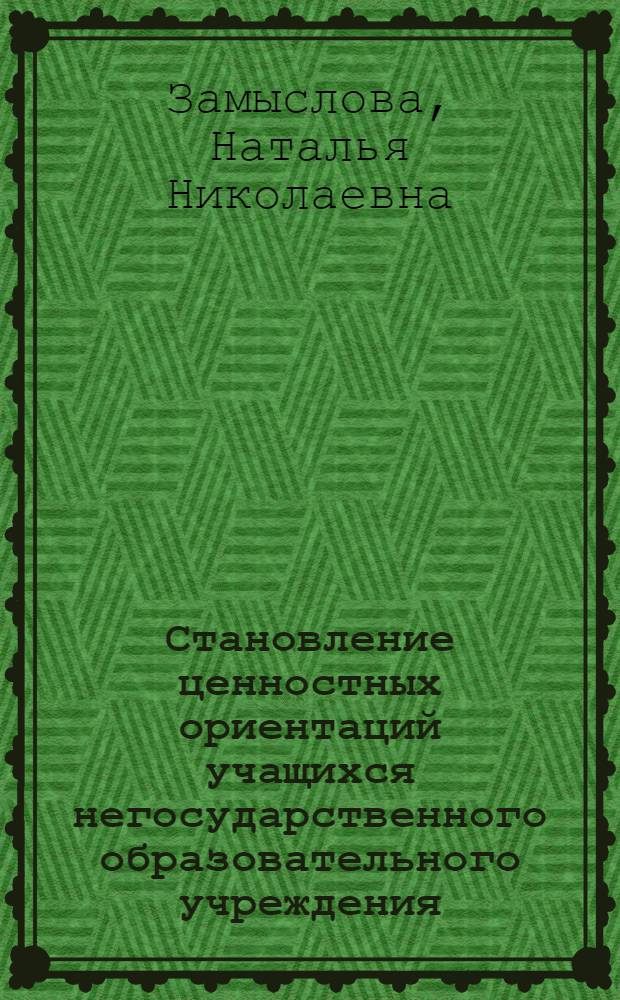 Становление ценностных ориентаций учащихся негосударственного образовательного учреждения