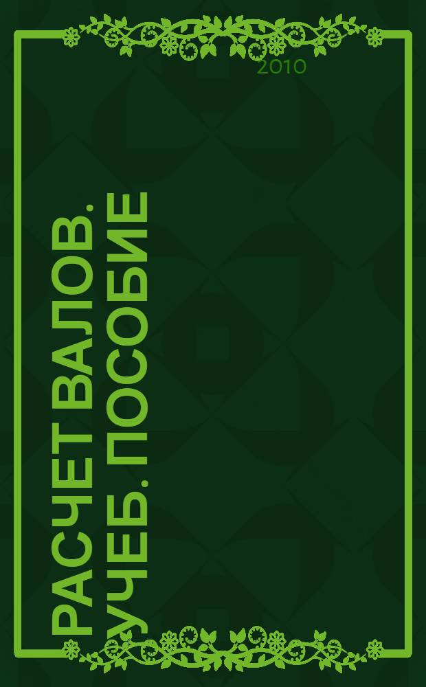 Расчет валов. учеб. пособие