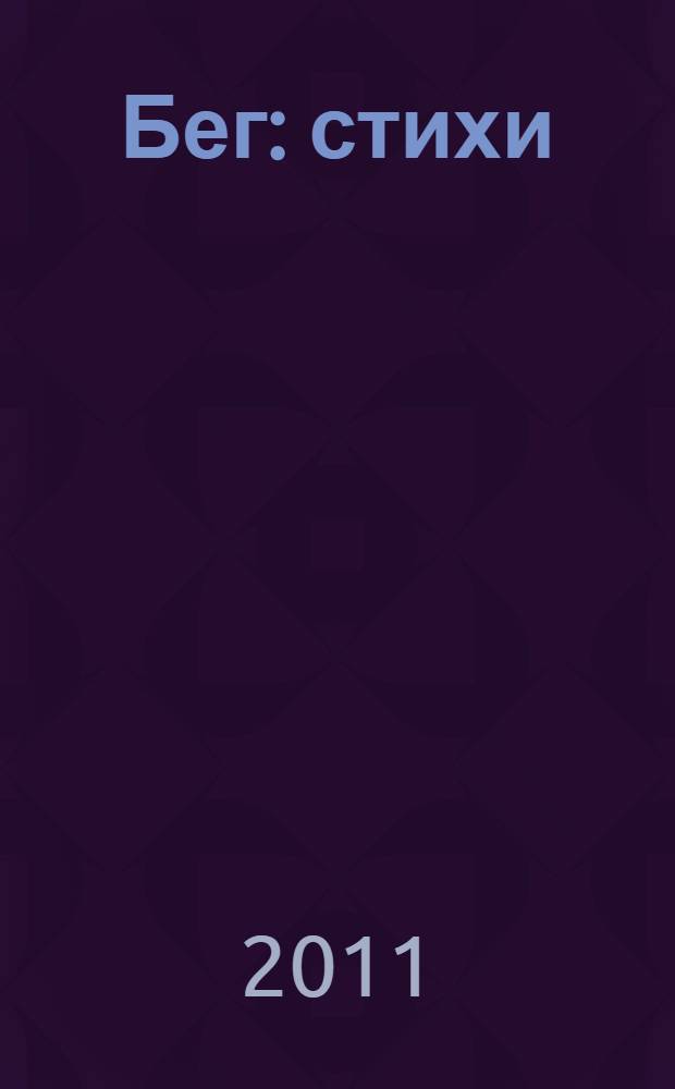 Бег : стихи