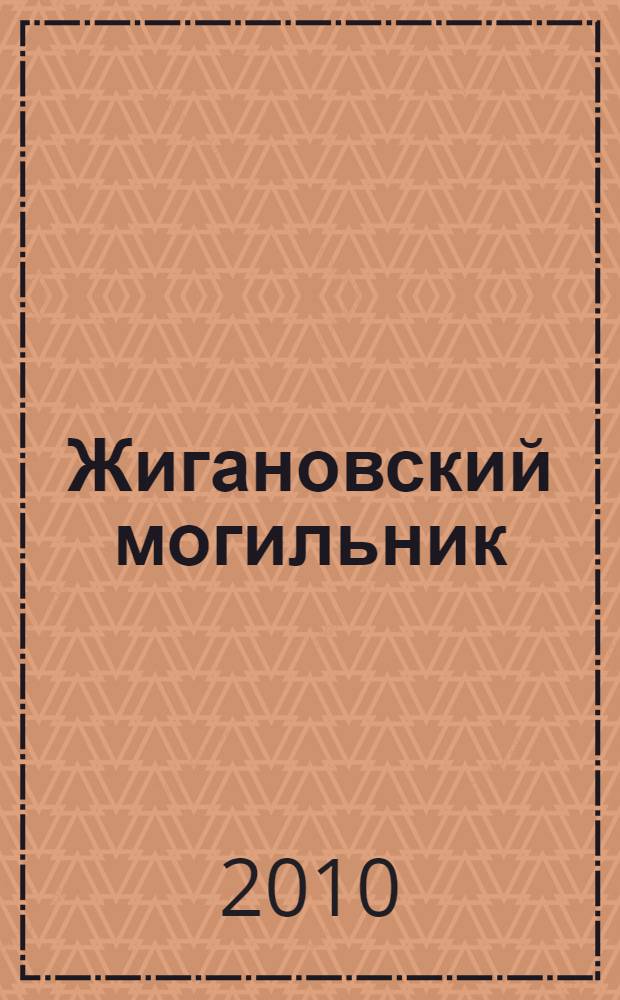 Жигановский могильник