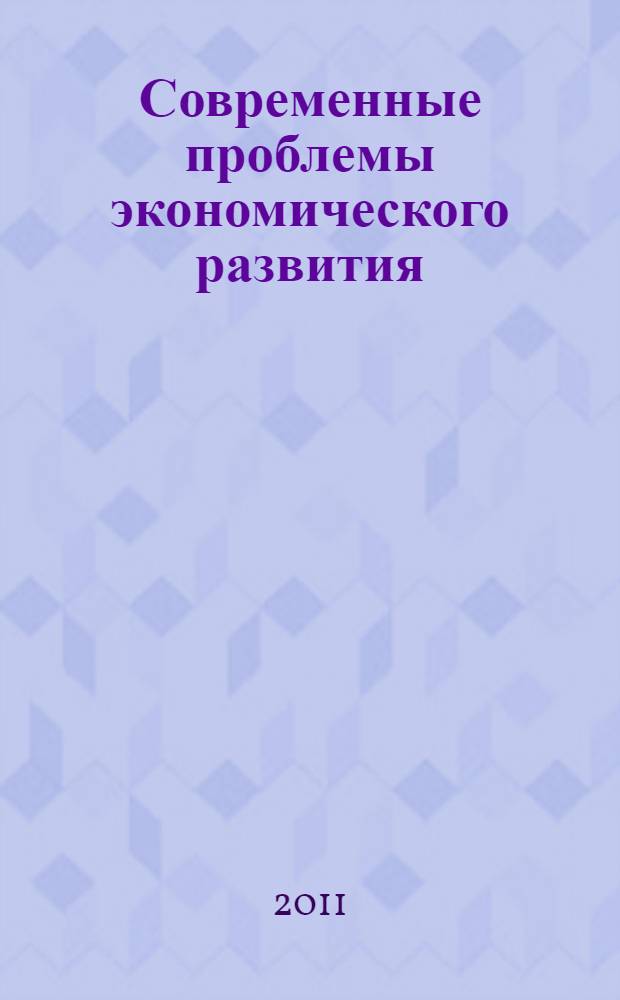 Современные проблемы экономического развития : материалы всероссийской научной студенческой конференции, 28 апреля 2011 г