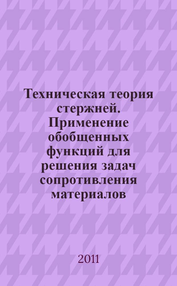 Техническая теория стержней. Применение обобщенных функций для решения задач сопротивления материалов : учебное пособие