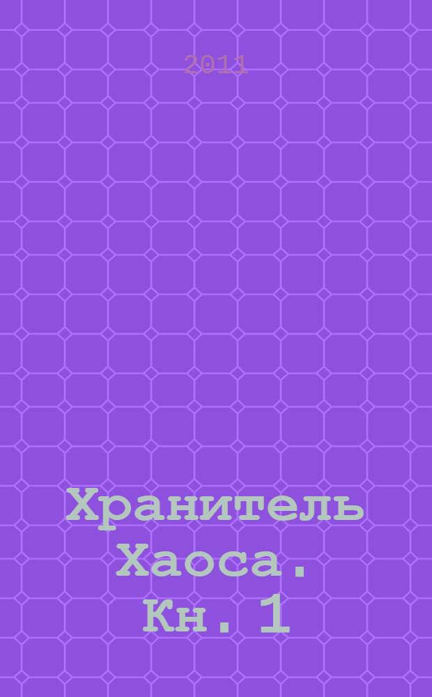 Хранитель Хаоса. Кн. 1 : Пробуждение