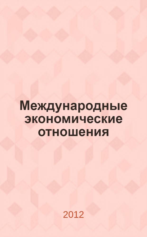 Международные экономические отношения : учебник для студентов высших учебных заведений, обучающихся по экономическим специальностям : по специальностям экономики и управления (080100)