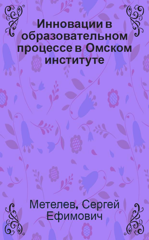 Инновации в образовательном процессе в Омском институте (филиале) РГТЭУ : коллективная монография