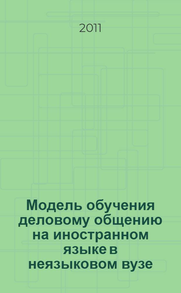 Модель обучения деловому общению на иностранном языке в неязыковом вузе