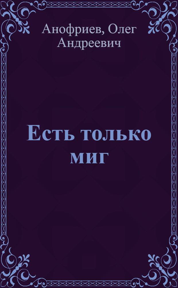 Есть только миг : книга + CD