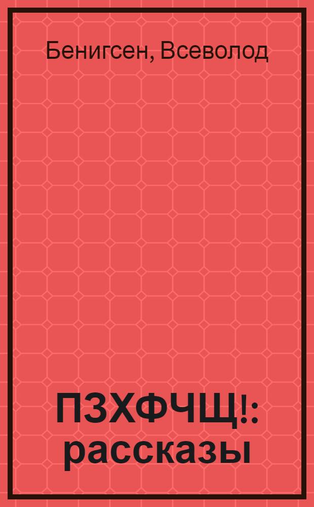 ПЗХФЧЩ! : рассказы