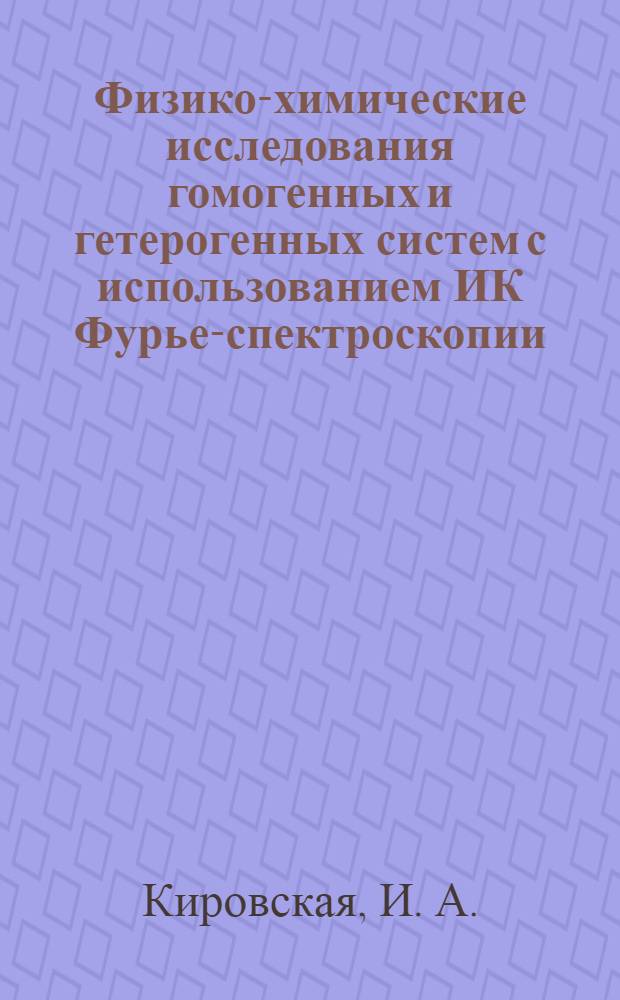 Физико-химические исследования гомогенных и гетерогенных систем с использованием ИК Фурье-спектроскопии: практикум