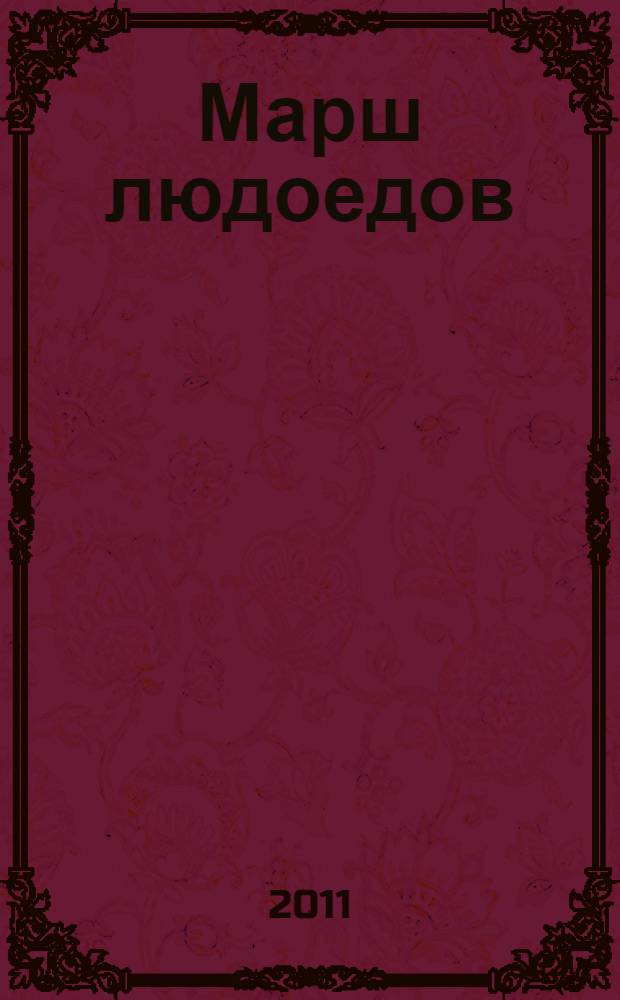 Марш людоедов : пятая книга стихов