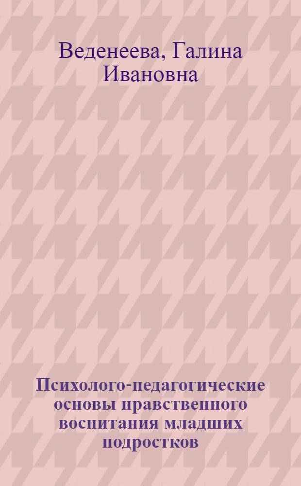 Психолого-педагогические основы нравственного воспитания младших подростков : монография