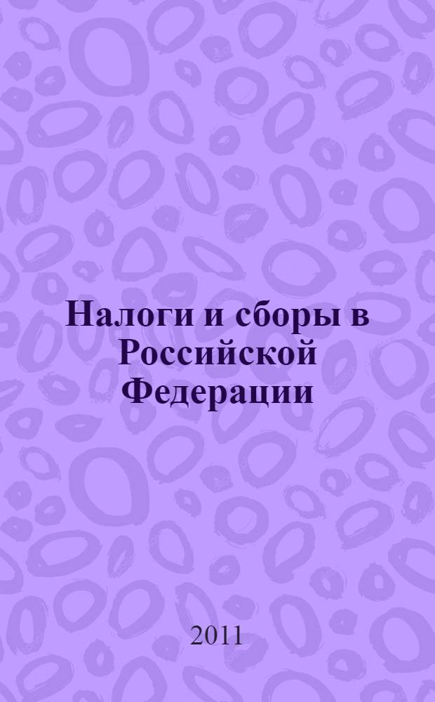 Налоги и сборы в Российской Федерации : учебное пособие
