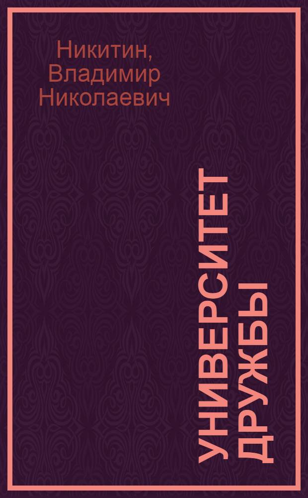Университет дружбы: краткий очерк полувековой истории