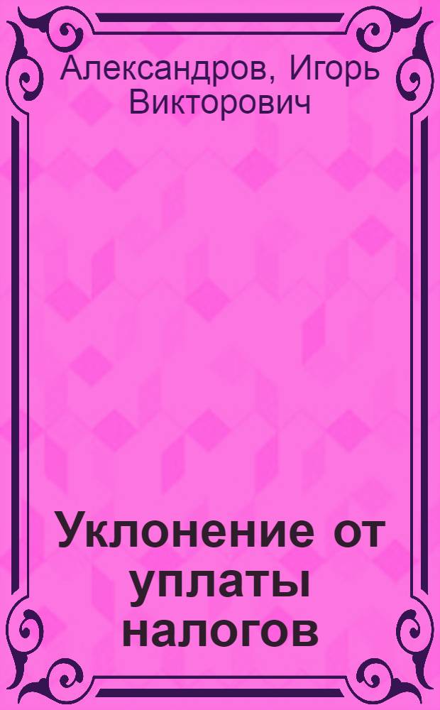 Уклонение от уплаты налогов : основы криминалистической характеристики
