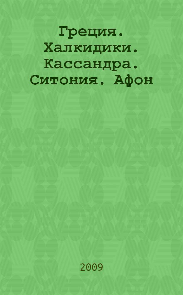 Греция. Халкидики. Кассандра. Ситония. Афон : с картами и мини-словариком