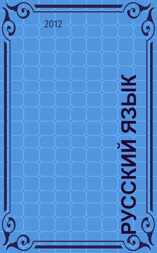 Русский язык : типовые тестовые задания : 10 вариантов заданий, критерии оценок, ответы